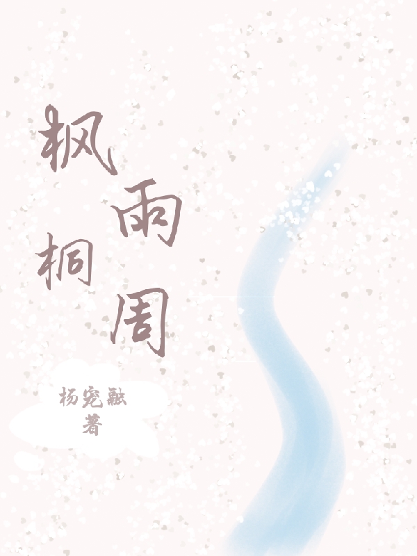 枫雨桐周