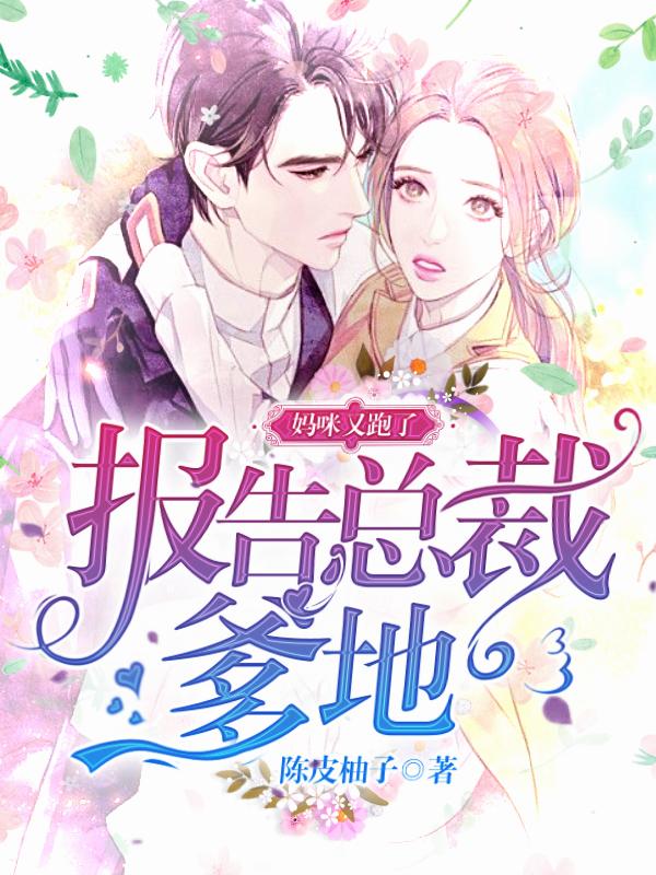 报告总裁爹地:妈咪又跑了!