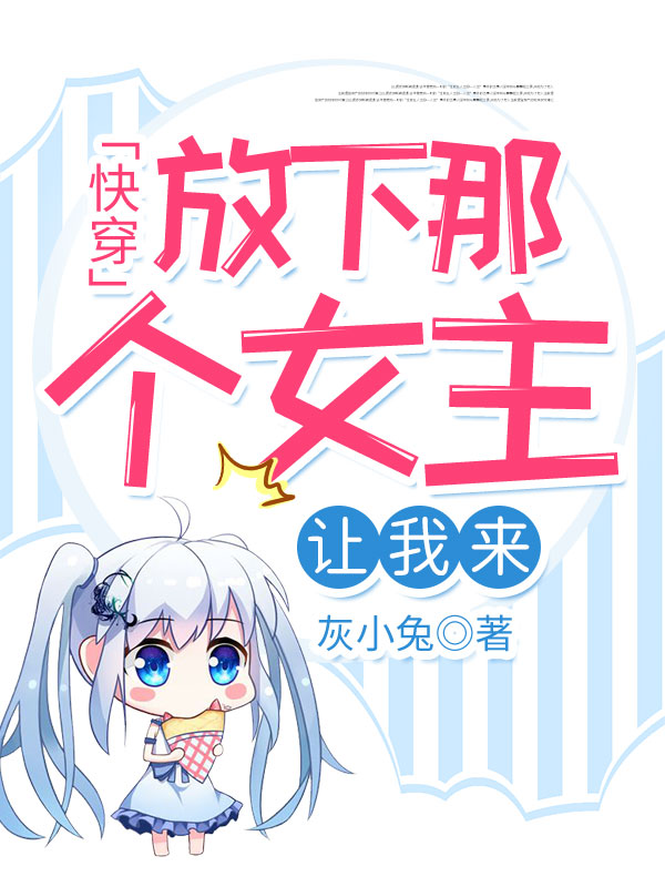 快穿:放下那个女主让我来