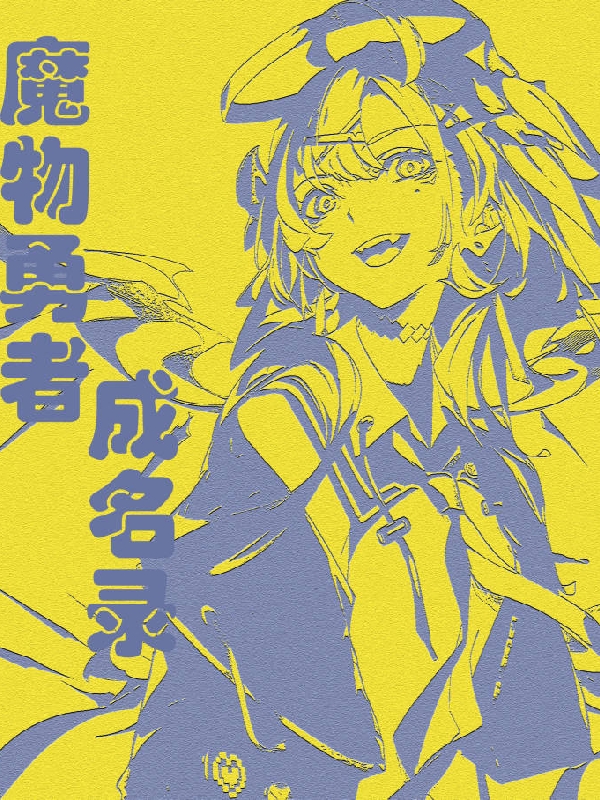 魔物勇者成名录