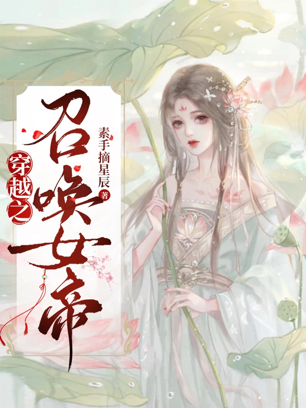 穿越之召唤女帝