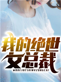 极品小保镖