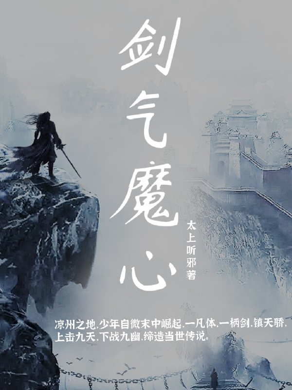 剑气魔心