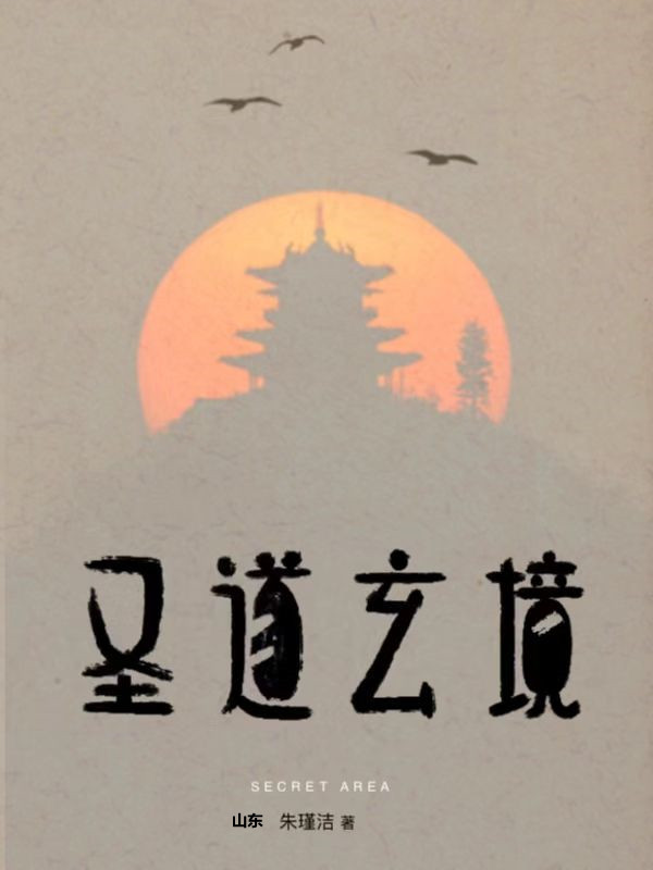 圣道玄境