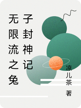 无限流之兔子封神记
