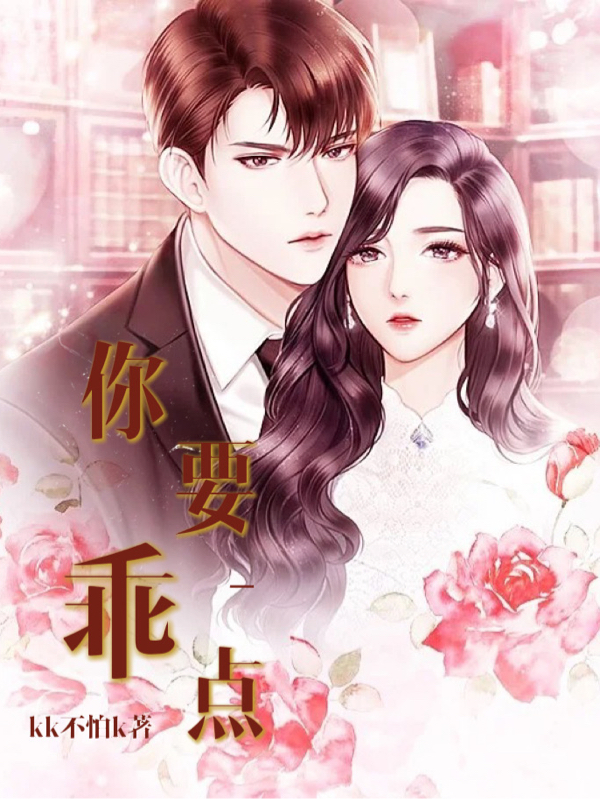 你要乖一点