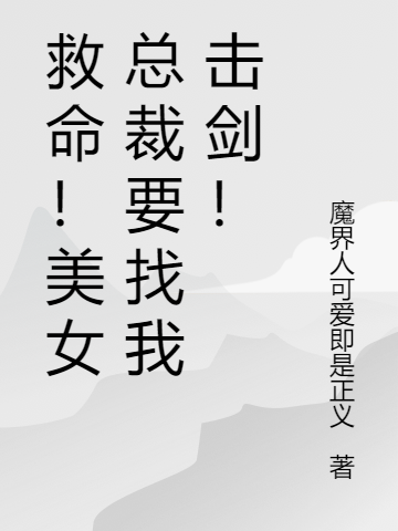 救命!美女总裁要找我击剑!