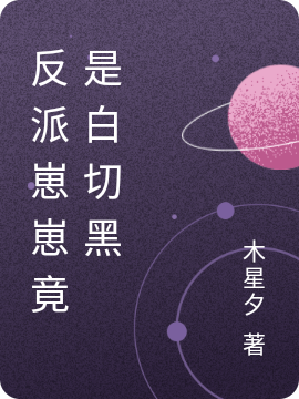 反派崽崽竟是白切黑