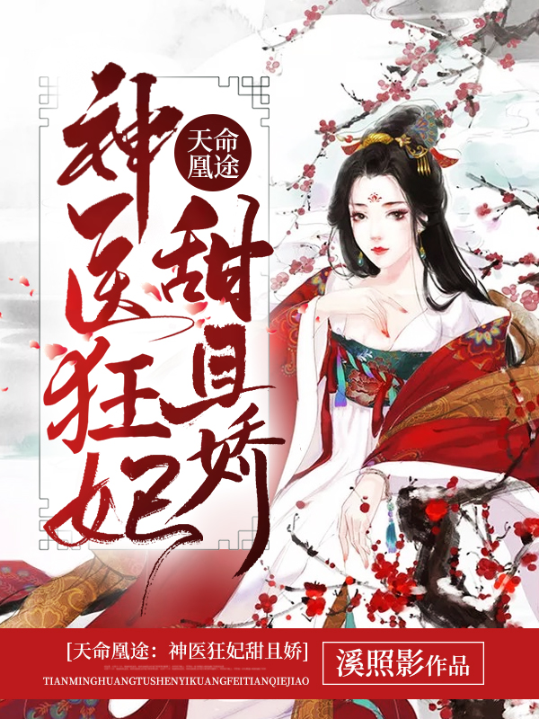 冷王宠妻:神医狂妃甜且娇