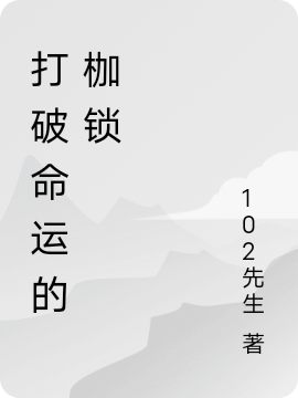 打破命运的枷锁