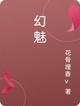 幻魅