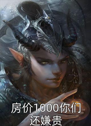我可不想做恶毒女配