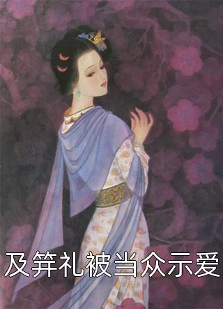 【爆】唐氏集团的总裁亲切地叫我小名