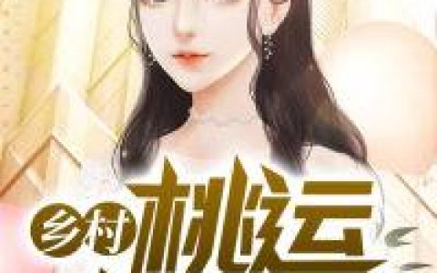 (乡村桃运小神医)杨辰薛琴全集免费在线阅读_(杨辰薛琴)全本在线阅读