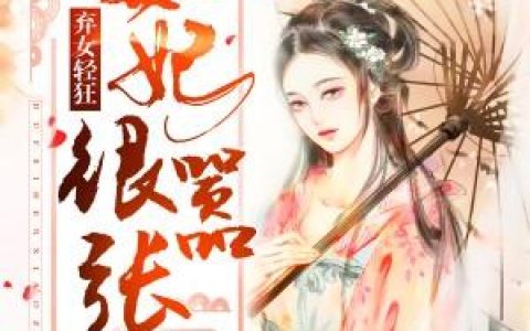 白夫人张精致(弃女轻狂：毒妃狠嚣张)_弃女轻狂：毒妃狠嚣张全文免费阅读