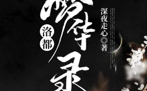 晏璃卫迟《洛都梦华录》_洛都梦华录最新章节免费在线阅读