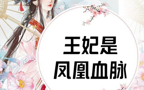 晏柒曦宫无心《王妃是凤凰血脉》_(王妃是凤凰血脉)全文阅读