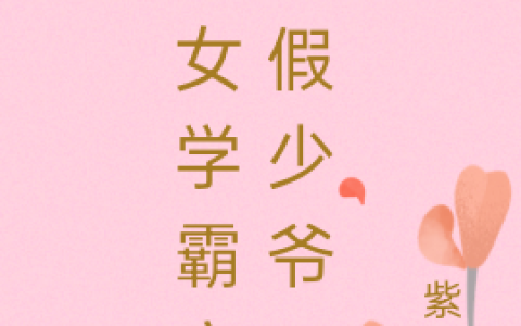 《当女学霸穿成假少爷》许晨谢玉_当女学霸穿成假少爷完整版免费在线阅读