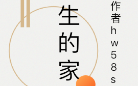 江乐笙作者hw58so《乐生的家》最新章节免费阅读_(乐生的家)完结版免费阅读