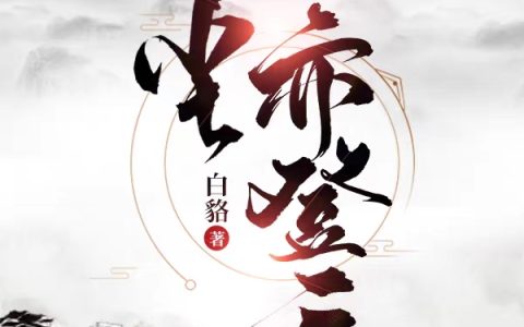 一尘亦登天(姜尘白貉)_姜尘白貉完结版在线阅读