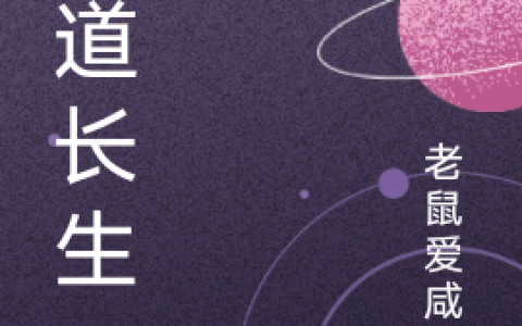 李长生顾倾城《剑道长生》完结版免费在线阅读_《剑道长生》最新章节在线阅读