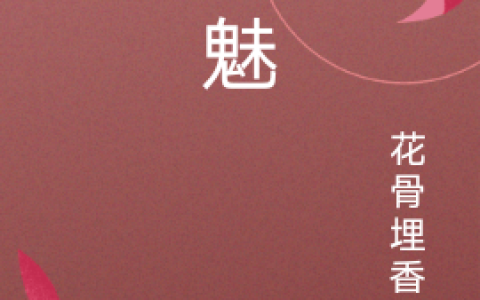 流萤凌纱花骨埋香v《幻魅》_流萤凌纱花骨埋香v完结版免费阅读