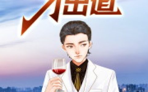 《穿越八年才出道》王谦李青瑶_穿越八年才出道完整版免费在线阅读