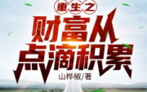 陈烈汤浩《重生之财富从点滴积累》_陈烈汤浩全集免费在线阅读