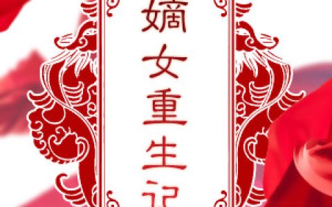 玉熙庄子《嫡女重生记》_(嫡女重生记)最新章节阅读