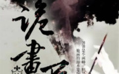(诡画尸)仓慈马先生完整版阅读_诡画尸完整版阅读