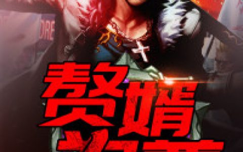 秦凯黎总《赘婿为尊》最新章节免费阅读_(赘婿为尊)完结版免费阅读