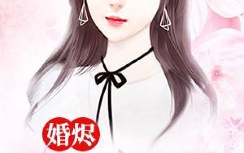 《老婆大人我错了》乔子栖子栖_老婆大人我错了最新章节在线阅读