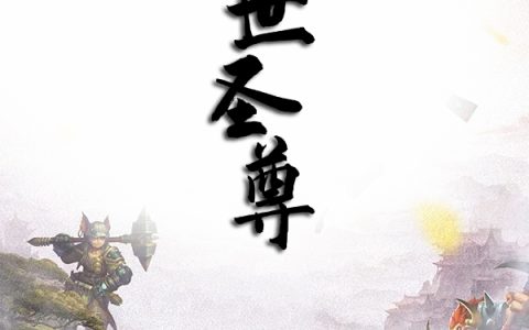 绝世圣尊(罗蒙蒙铁)_《绝世圣尊》最新章节阅读