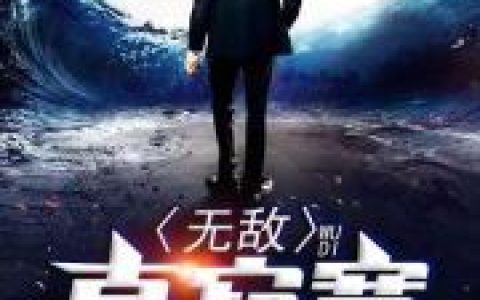 苏风苏名权《无敌真寂寞》最新章节在线阅读_无敌真寂寞完整版阅读