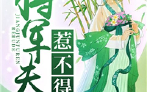 《将军夫人惹不得》林晴雪沈婉完结版免费阅读_《将军夫人惹不得》最新章节免费阅读