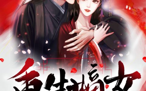 秦臻秦红霜《重生嫡女狂炸了！》_秦臻秦红霜全集免费在线阅读