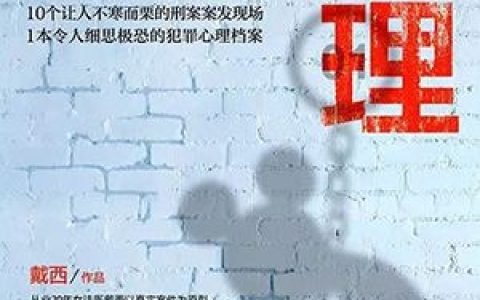 《犯罪心理 ：记忆迷宫》李振峰马国柱全本在线阅读_李振峰马国柱完整版免费阅读