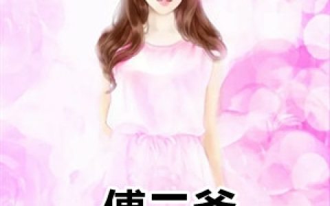傅二爷他爱定家规(盛澄澄傅霆琛)全本阅读_《傅二爷他爱定家规》完整版免费在线阅读