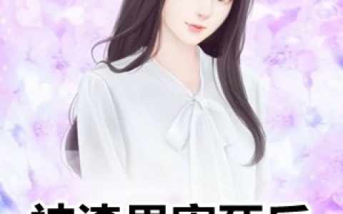 《被渣男害死后她成了炮灰女配》唐梨顾筱筱完结版免费阅读_《被渣男害死后她成了炮灰女配》最新章节免费阅读