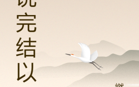 于苗丛向《小说完结以后》完整版阅读_于苗丛向全文阅读
