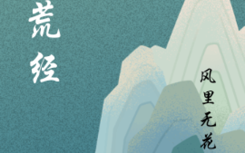 八荒经(刘天化李晓晴)_八荒经全章节免费阅读