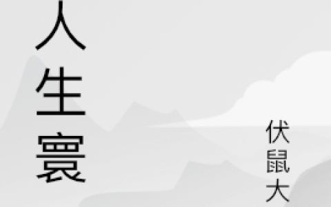 张歌伏鼠大人《无人生寰》_无人生寰完整版在线阅读