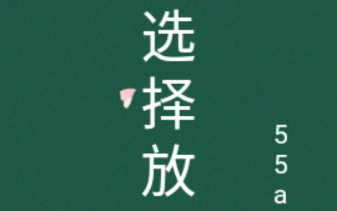江潇湘傅云(我选择放手)_我选择放手全章节免费在线阅读