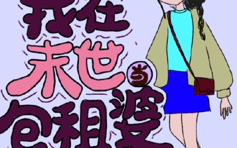 (我在未世当包租婆)苏桃时子晋_《我在未世当包租婆》全章节免费阅读