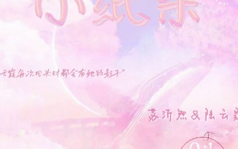 (【小纸条】)陆云霆苏沂然最新章节免费阅读_【小纸条】全集免费阅读