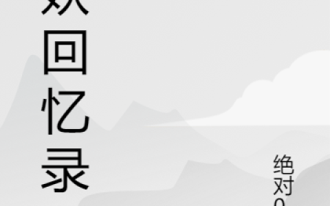 (镇妖回忆录)云墨绝对0渡全文阅读_云墨绝对0渡全本免费在线阅读