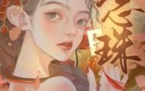 《念珠》姜姝周常念_念珠完结版免费阅读
