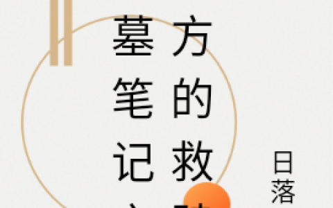 许诺言张起灵《盗墓笔记之双方的救赎》最新章节免费阅读_《盗墓笔记之双方的救赎》完结版在线阅读