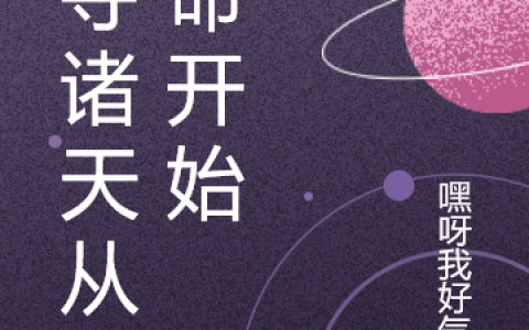 (掠夺诸天从苟命开始)李晓白嘿呀我好气呀全文在线阅读_(掠夺诸天从苟命开始)全文在线阅读