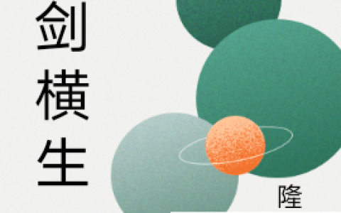 戾剑横生(南破万隆某)_南破万隆某完结版在线阅读